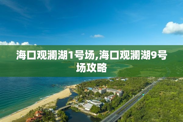 海口观澜湖1号场,海口观澜湖9号场攻略