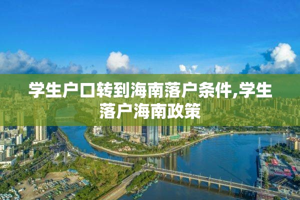 学生户口转到海南落户条件,学生落户海南政策