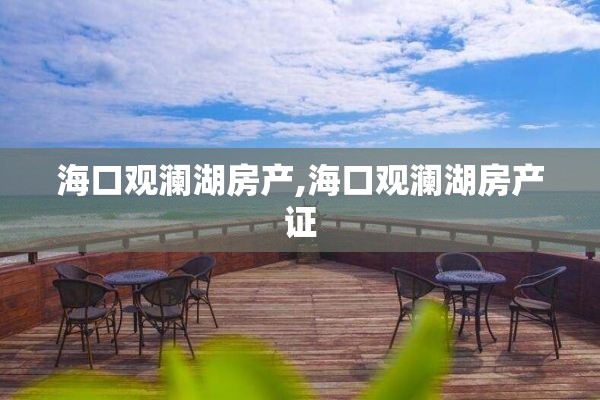 海口观澜湖房产,海口观澜湖房产证