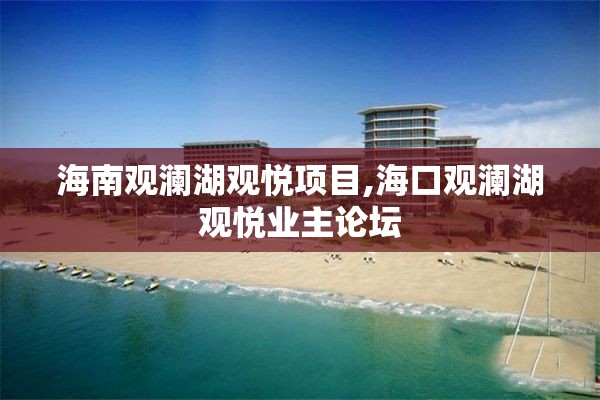 海南观澜湖观悦项目,海口观澜湖观悦业主论坛