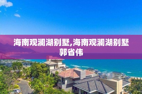 海南观澜湖别墅,海南观澜湖别墅郭省伟