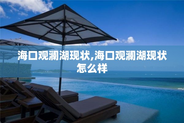 海口观澜湖现状,海口观澜湖现状怎么样