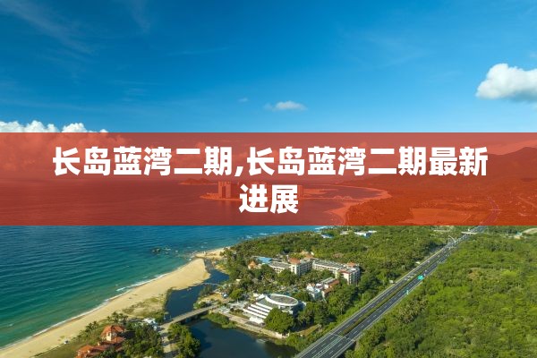 长岛蓝湾二期,长岛蓝湾二期最新进展