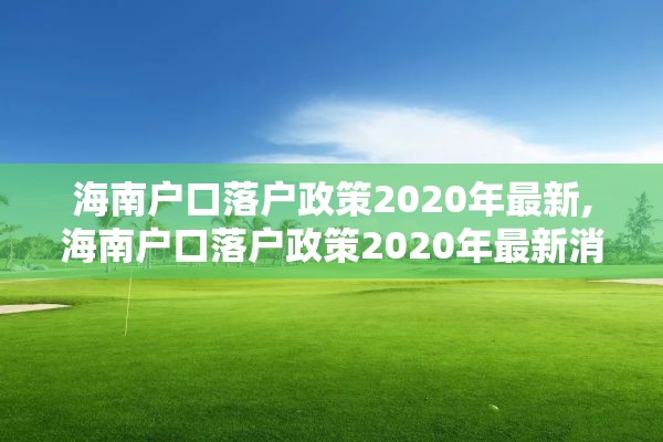 海南户口落户政策2020年最新,海南户口落户政策2020年最新消息