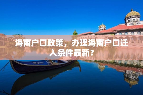 海南户口政策，办理海南户口迁入条件最新？
