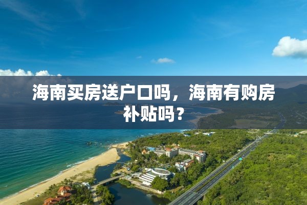 海南买房送户口吗，海南有购房补贴吗？