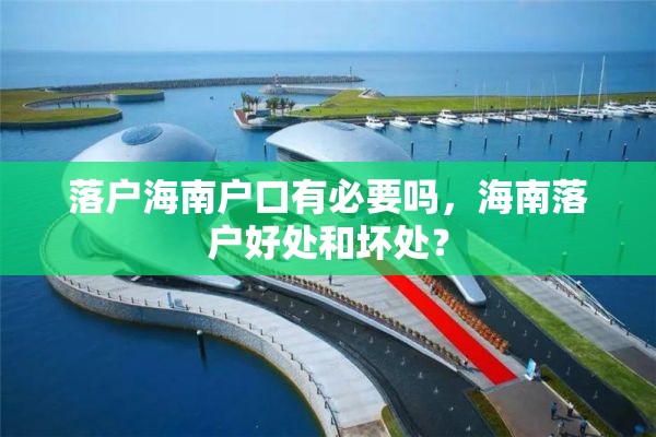 落户海南户口有必要吗，海南落户好处和坏处？