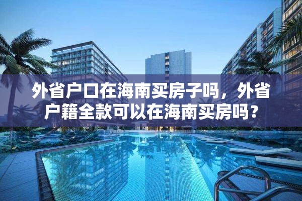 外省户口在海南买房子吗，外省户籍全款可以在海南买房吗？