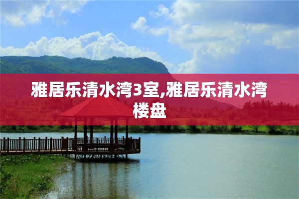 雅居乐清水湾3室,雅居乐清水湾楼盘