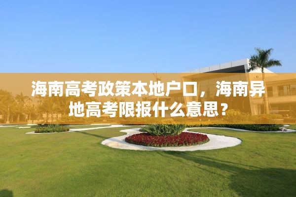 海南高考政策本地户口，海南异地高考限报什么意思？