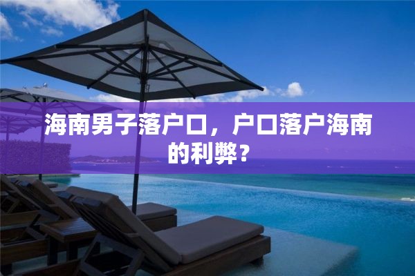 海南男子落户口，户口落户海南的利弊？