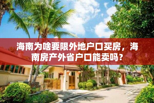 海南为啥要限外地户口买房，海南房产外省户口能卖吗？