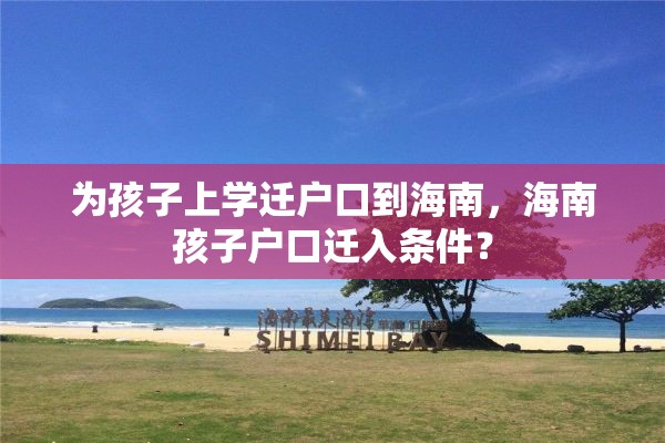为孩子上学迁户口到海南，海南孩子户口迁入条件？