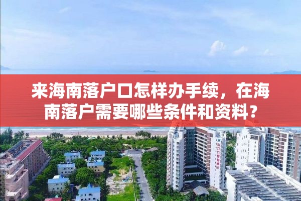 来海南落户口怎样办手续，在海南落户需要哪些条件和资料？