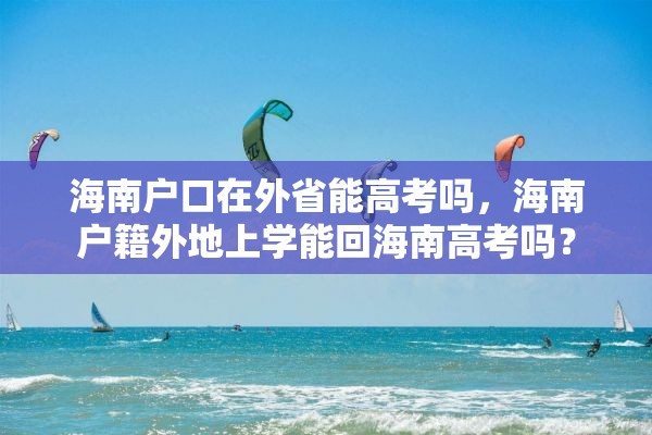 海南户口在外省能高考吗，海南户籍外地上学能回海南高考吗？