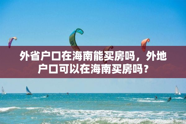 外省户口在海南能买房吗，外地户口可以在海南买房吗？