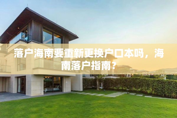 落户海南要重新更换户口本吗，海南落户指南？