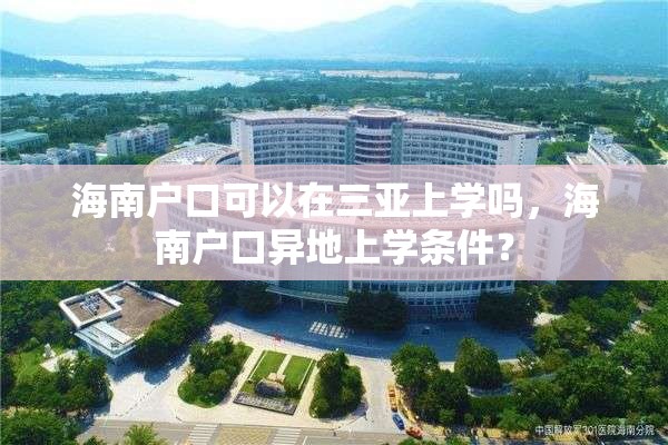 海南户口可以在三亚上学吗，海南户口异地上学条件？