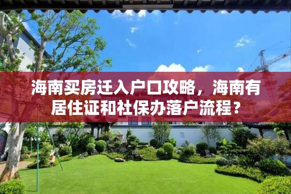 海南买房迁入户口攻略，海南有居住证和社保办落户流程？