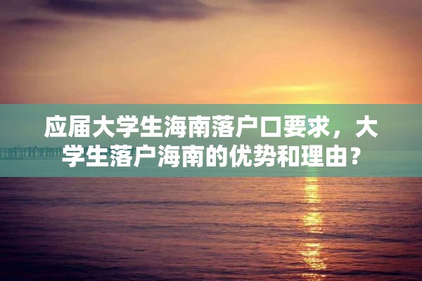 应届大学生海南落户口要求，大学生落户海南的优势和理由？