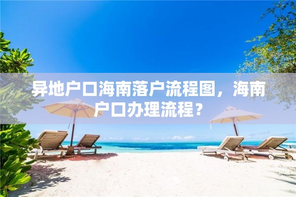 异地户口海南落户流程图，海南户口办理流程？
