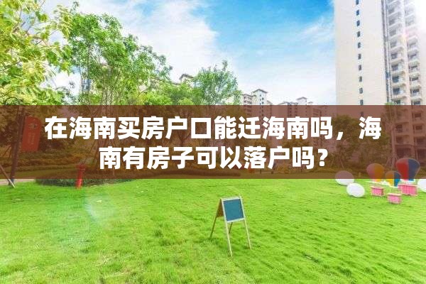 在海南买房户口能迁海南吗，海南有房子可以落户吗？
