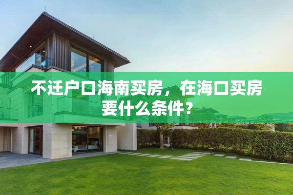 不迁户口海南买房，在海口买房要什么条件？