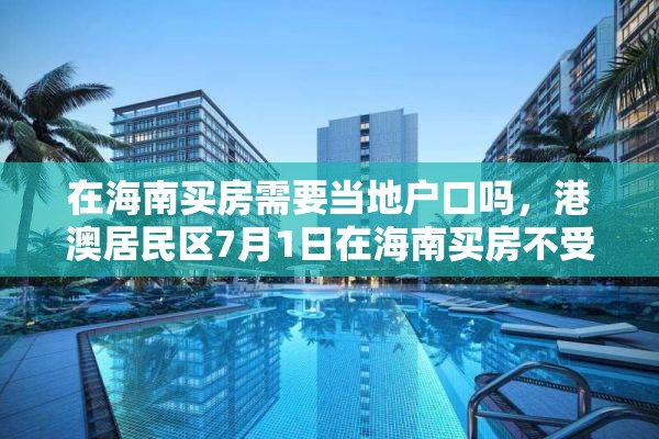 在海南买房需要当地户口吗，港澳居民区7月1日在海南买房不受限制吗？