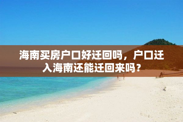 海南买房户口好迁回吗，户口迁入海南还能迁回来吗？