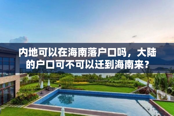 内地可以在海南落户口吗，大陆的户口可不可以迁到海南来？