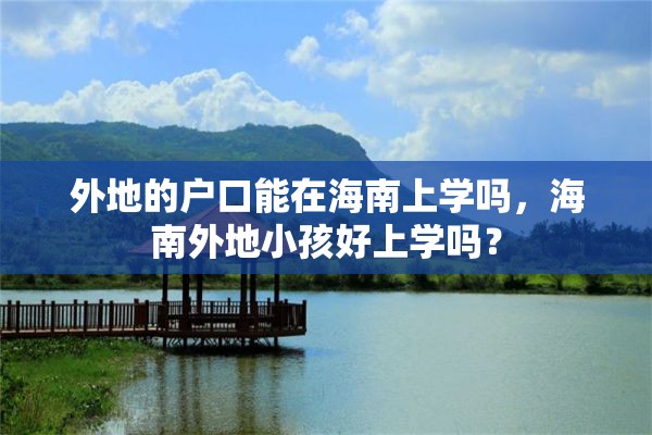 外地的户口能在海南上学吗，海南外地小孩好上学吗？