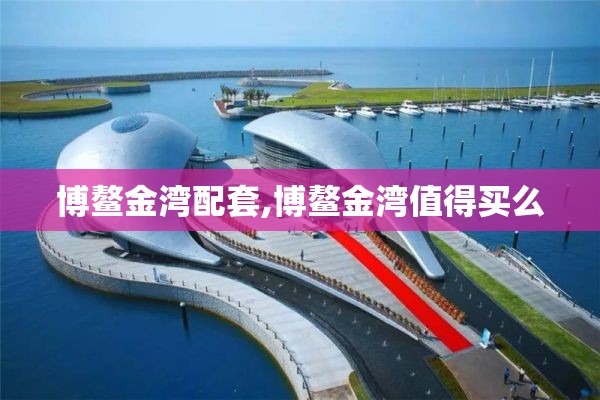 博鳌金湾配套,博鳌金湾值得买么