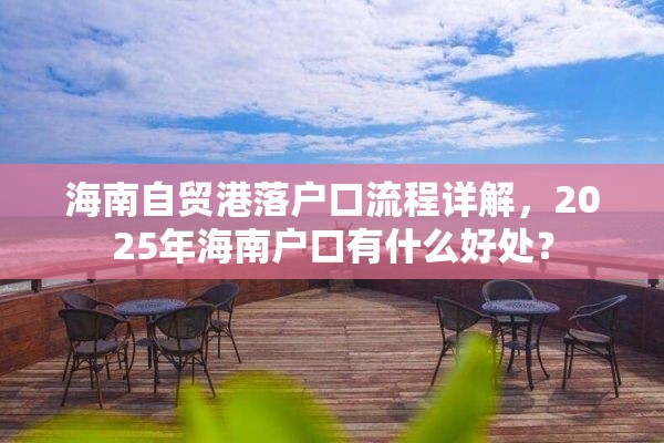 海南自贸港落户口流程详解，2025年海南户口有什么好处？