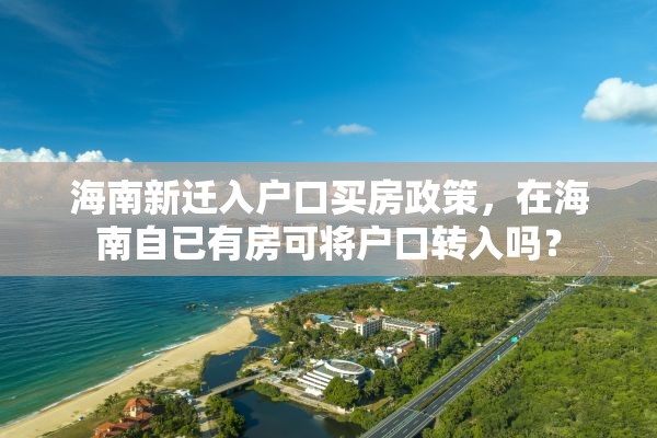 海南新迁入户口买房政策，在海南自已有房可将户口转入吗？