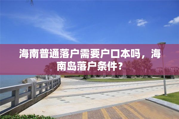 海南普通落户需要户口本吗，海南岛落户条件？