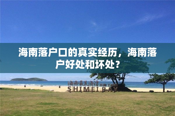 海南落户口的真实经历，海南落户好处和坏处？