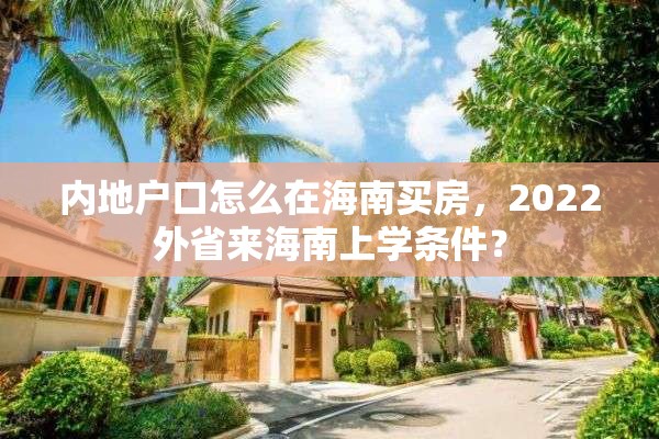 内地户口怎么在海南买房，2022外省来海南上学条件？