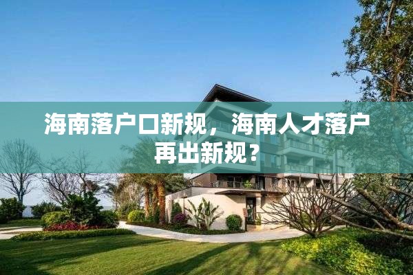 海南落户口新规，海南人才落户再出新规？