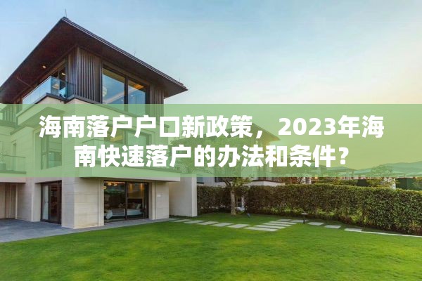海南落户户口新政策，2023年海南快速落户的办法和条件？