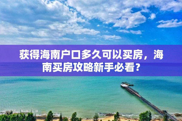 获得海南户口多久可以买房，海南买房攻略新手必看？