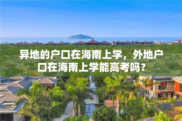 异地的户口在海南上学，外地户口在海南上学能高考吗？