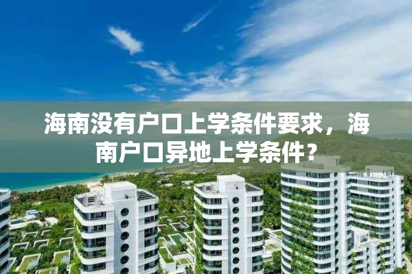 海南没有户口上学条件要求，海南户口异地上学条件？