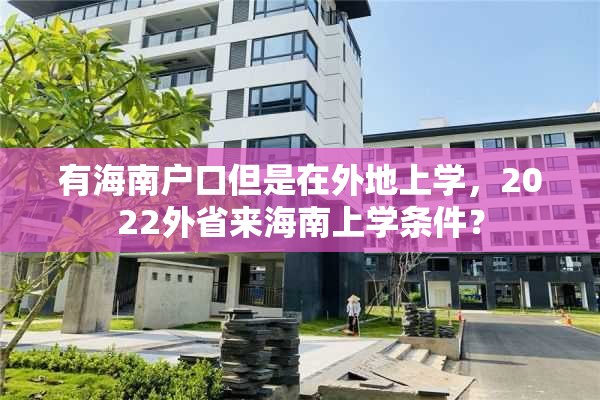 有海南户口但是在外地上学，2022外省来海南上学条件？