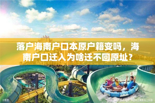 落户海南户口本原户籍变吗，海南户口迁入为啥迁不回原址？