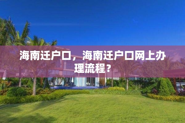 海南迁户口，海南迁户口网上办理流程？