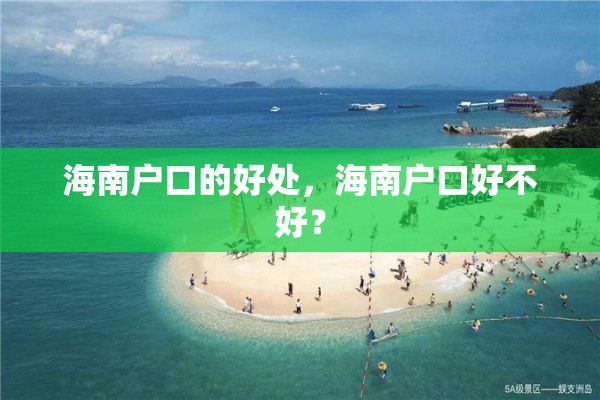 海南户口的好处，海南户口好不好？