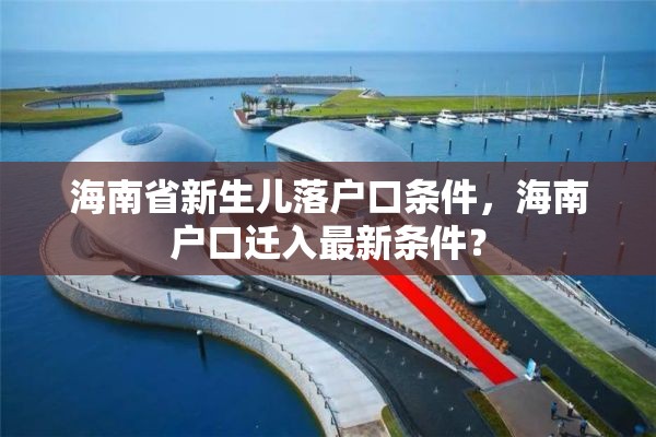 海南省新生儿落户口条件，海南户口迁入最新条件？