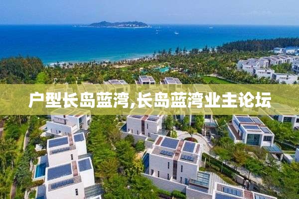 户型长岛蓝湾,长岛蓝湾业主论坛