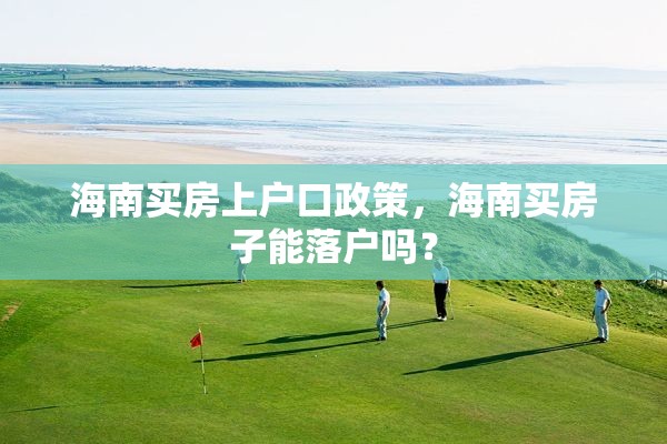 海南买房上户口政策，海南买房子能落户吗？