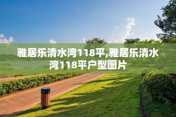 雅居乐清水湾118平,雅居乐清水湾118平户型图片